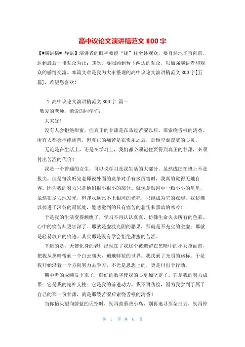高中议论文演讲稿范文800字