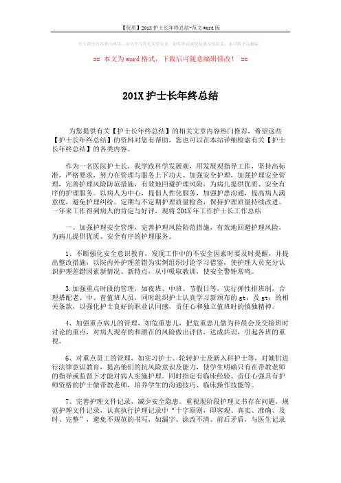 【优质】201X护士长年终总结-范文word版 (3页)