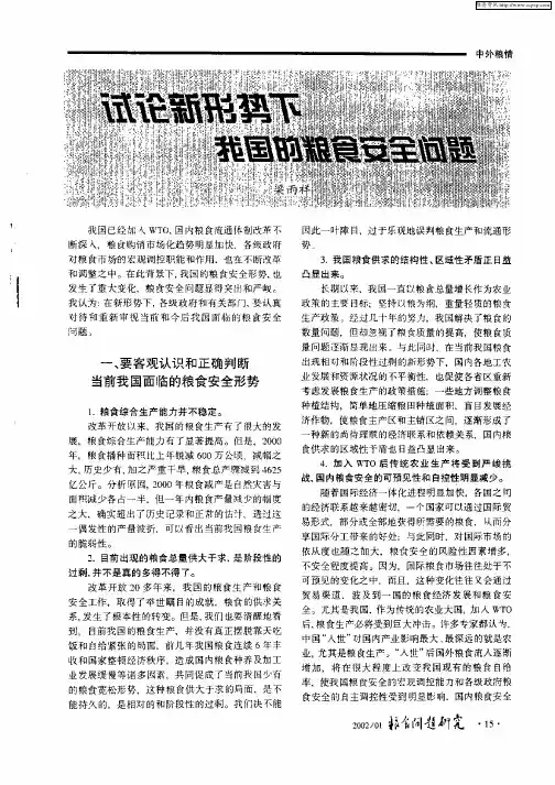 试论新形势下我国的粮食安全问题