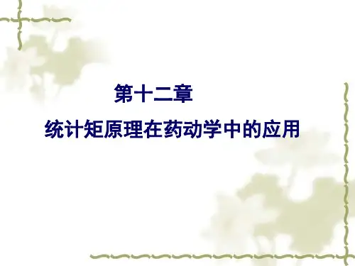 第十二章 统计矩原理