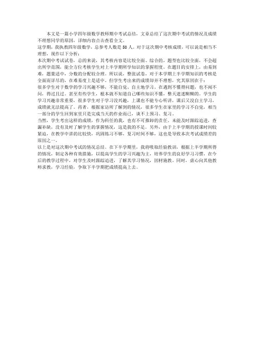 小学四年级数学教师期中考试总结