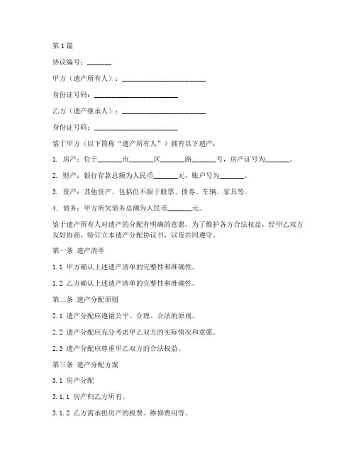 分配遗产的协议书范本(3篇)