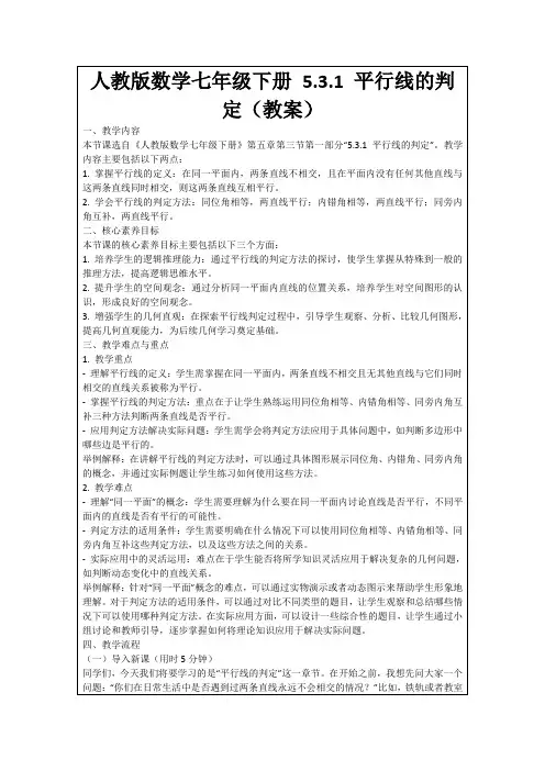 人教版数学七年级下册5.3.1平行线的判定(教案)