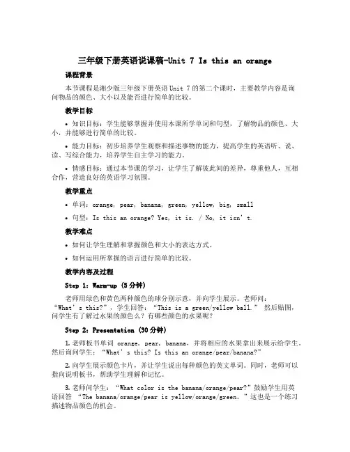三年级下册英语说课稿-Unit 7 Is this an orange 2个课时 湘少版(三起)