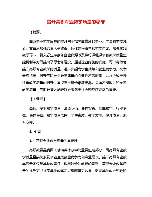 提升高职专业教学质量的思考