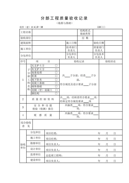 分部工程质量验收记录(地基与基础)