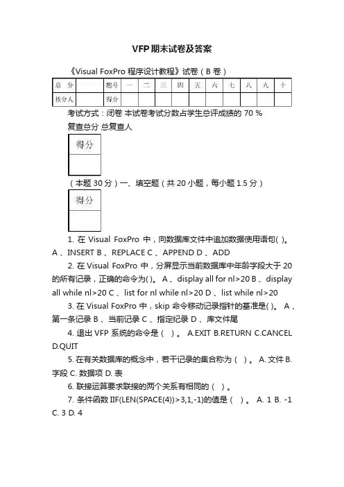 VFP期末试卷及答案