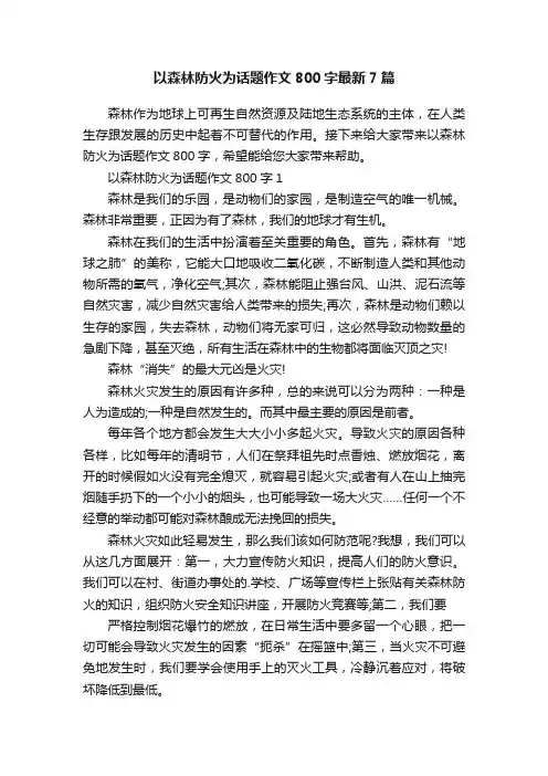 以森林防火为话题作文800字最新7篇