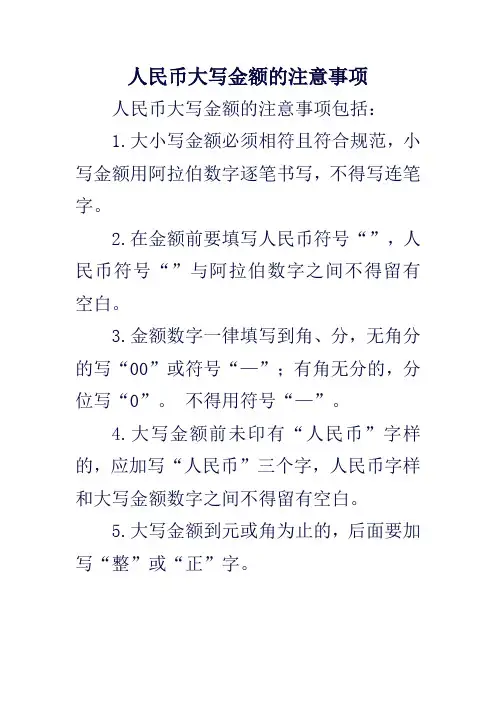 人民币大写金额的注意事项