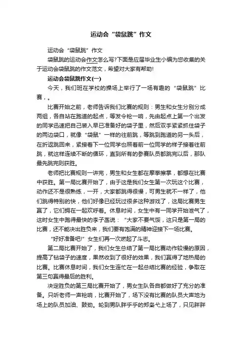运动会“袋鼠跳”作文