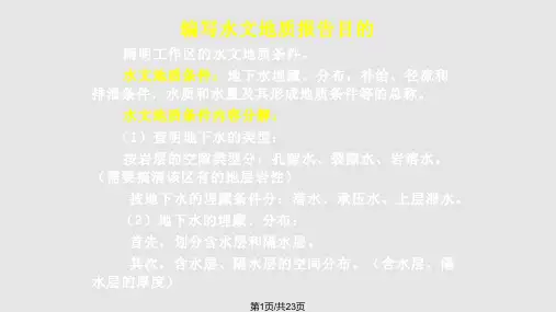 水文地质图及报告PPT课件