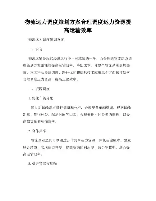 物流运力调度策划方案合理调度运力资源提高运输效率