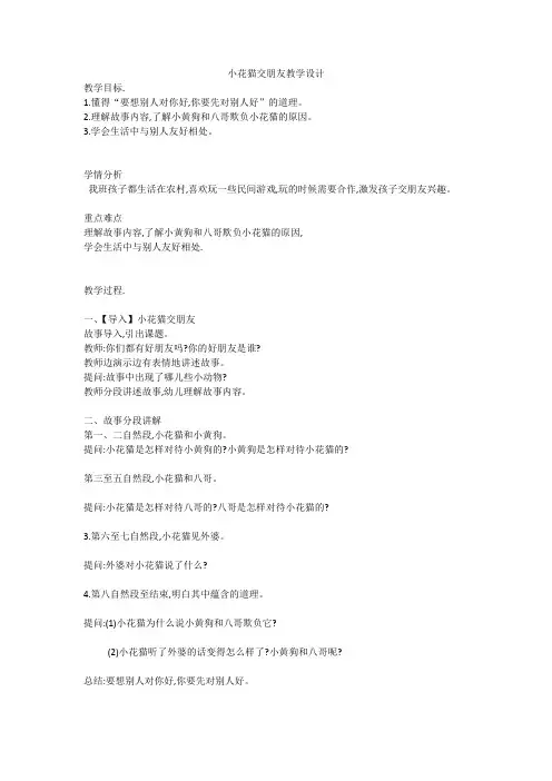 小花猫交朋友教学设计