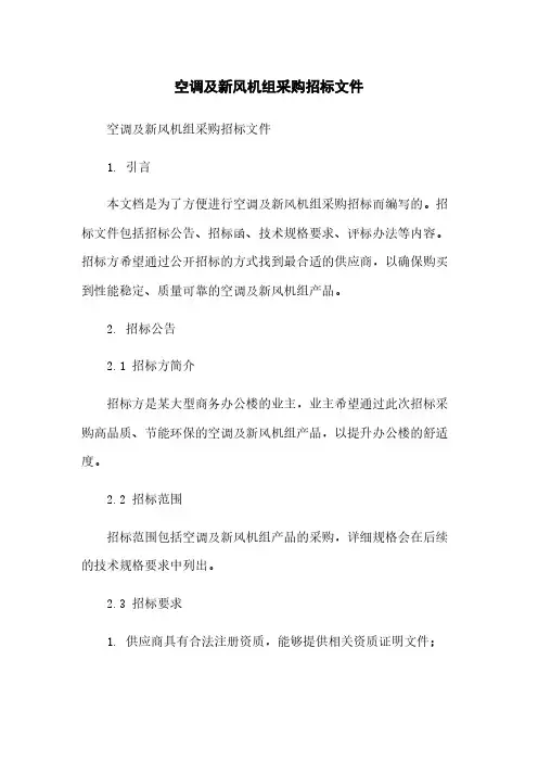 空调及新风机组采购招标文件简版