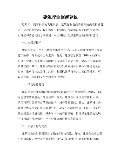 建筑行业创新建议
