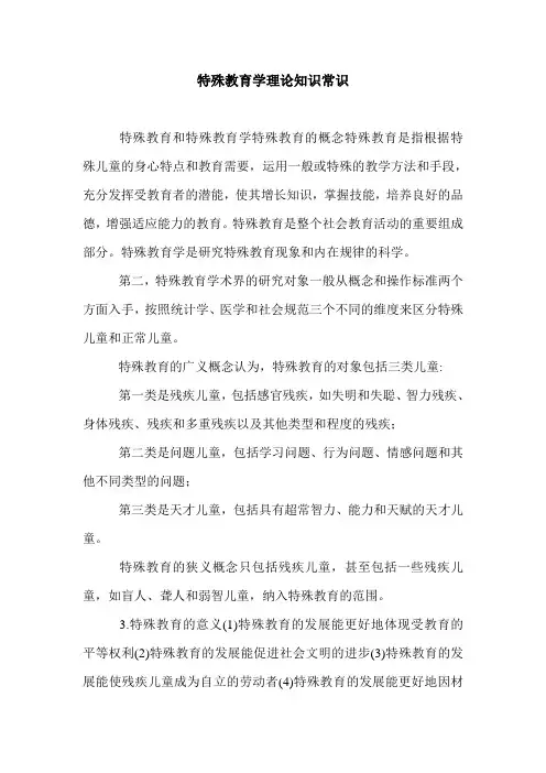 特殊教育学理论知识常识.doc