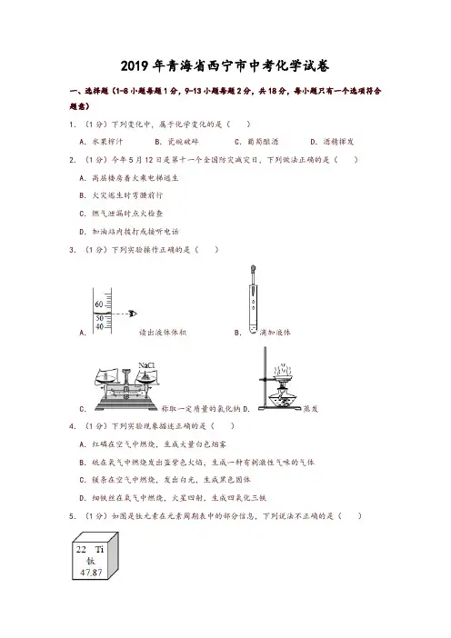 2019年青海省西宁市中考化学试卷(精品推荐)