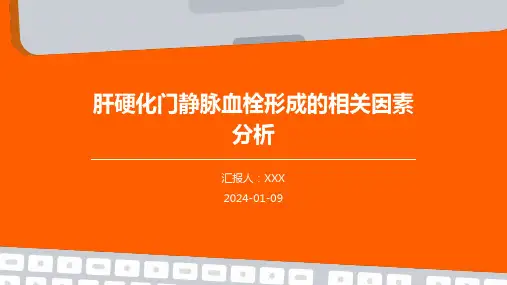 肝硬化门静脉血栓形成的相关因素分析演示稿件