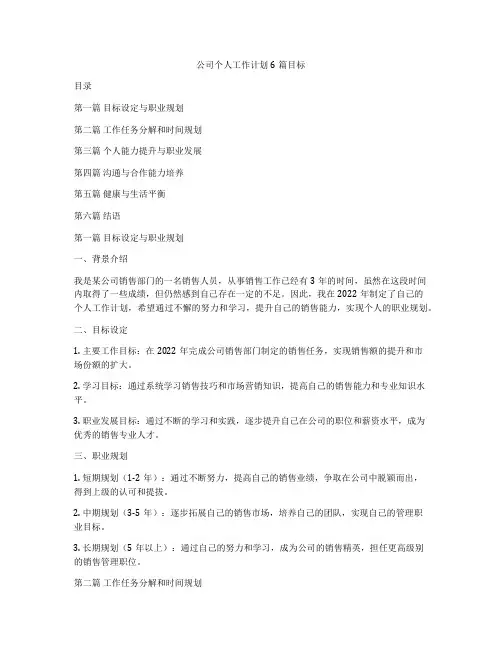 公司个人工作计划6篇目标