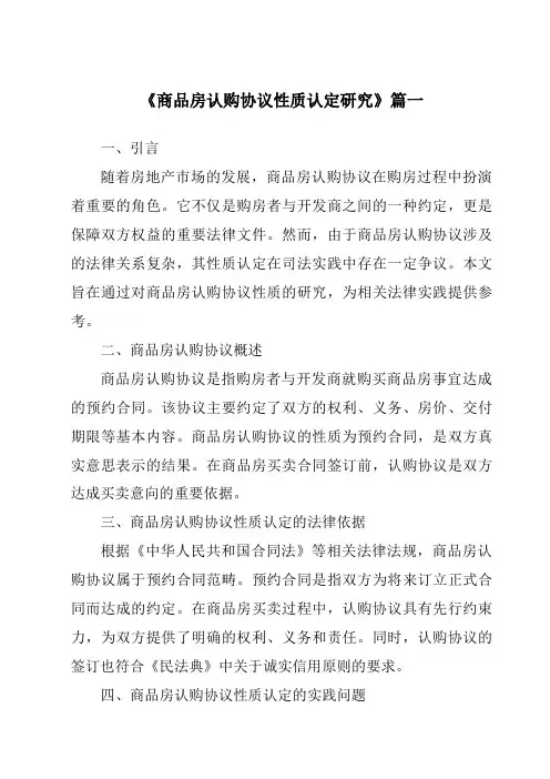 《2024年商品房认购协议性质认定研究》范文