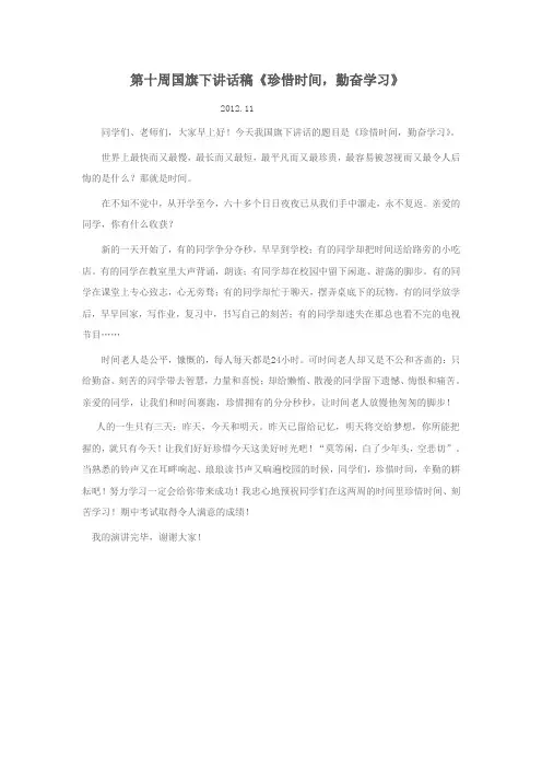 国旗下讲话稿《珍惜时间,勤奋学习》 2