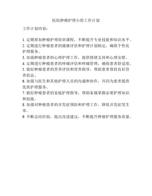医院肿瘤护理小组工作计划