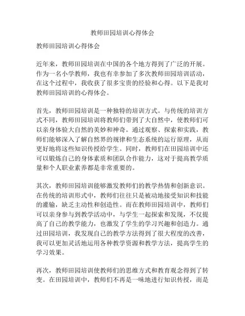 教师田园培训心得体会