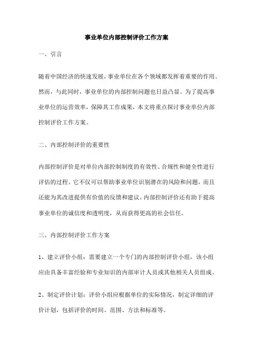 事业单位内部控制评价工作方案