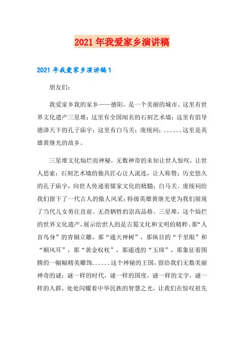 2021年我爱家乡演讲稿【最新】