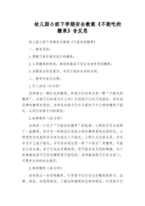 幼儿园小班下学期安全教案《不能吃的糖果》含反思