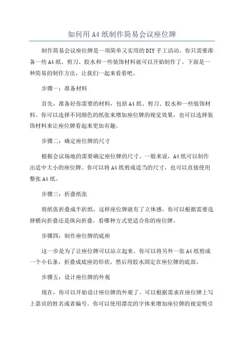 如何用A4纸制作简易会议座位牌