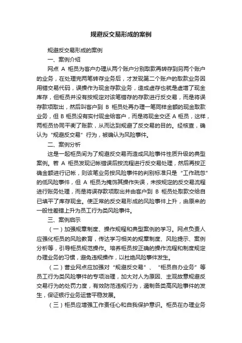 规避反交易形成的案例