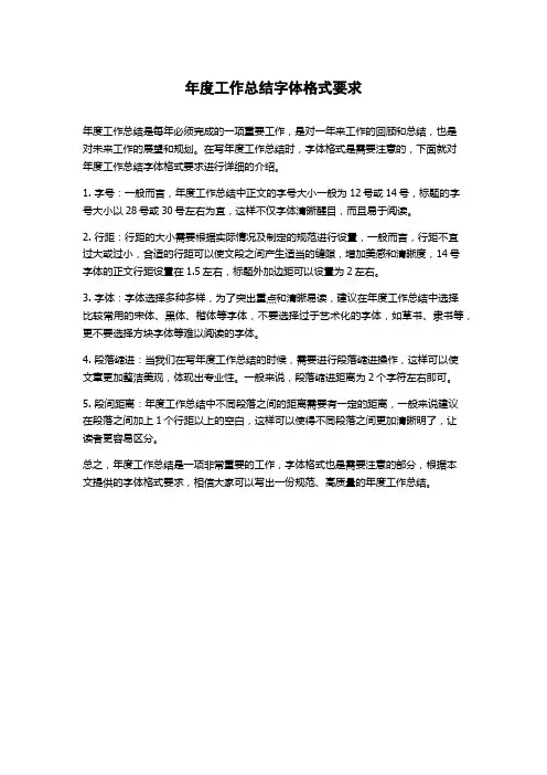年度工作总结字体格式要求