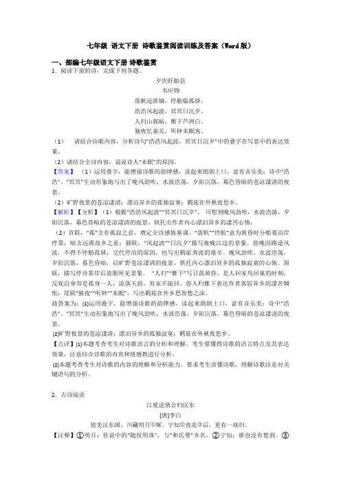 七年级 语文下册 诗歌鉴赏阅读训练及答案(Word版)