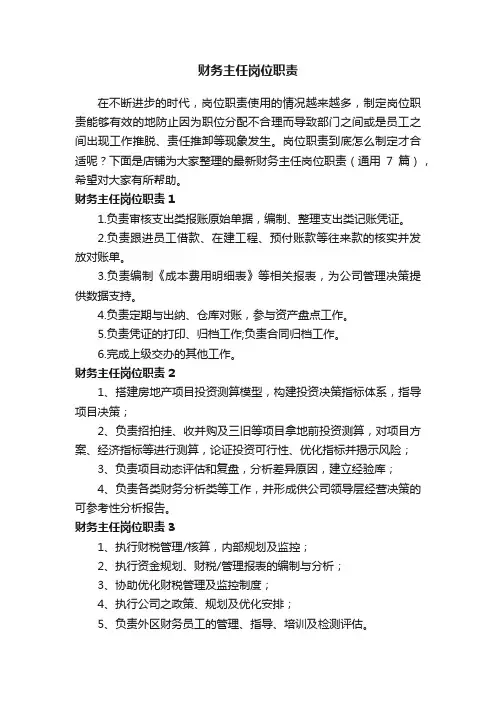 财务主任岗位职责