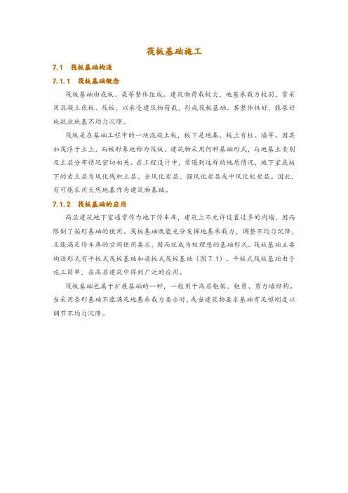 筏板基础施工