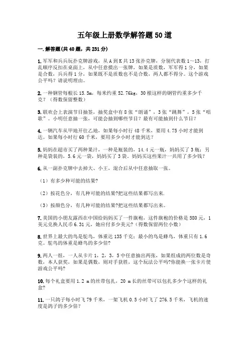五年级上册数学解答题50道及答案(精选题)