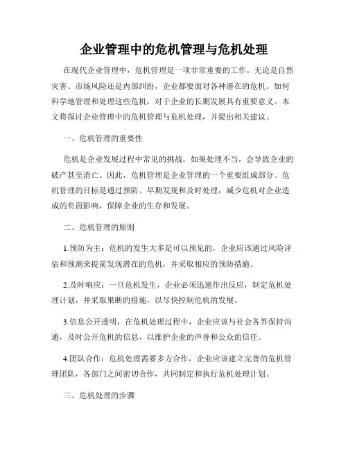 企业管理中的危机管理与危机处理