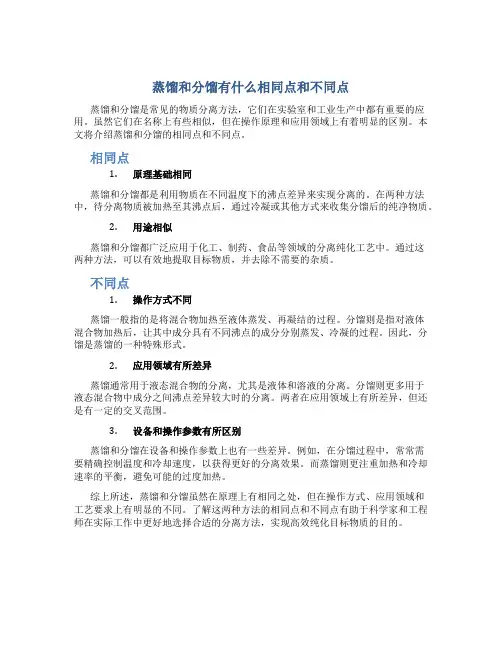 蒸馏和分馏有什么相同点和不同点