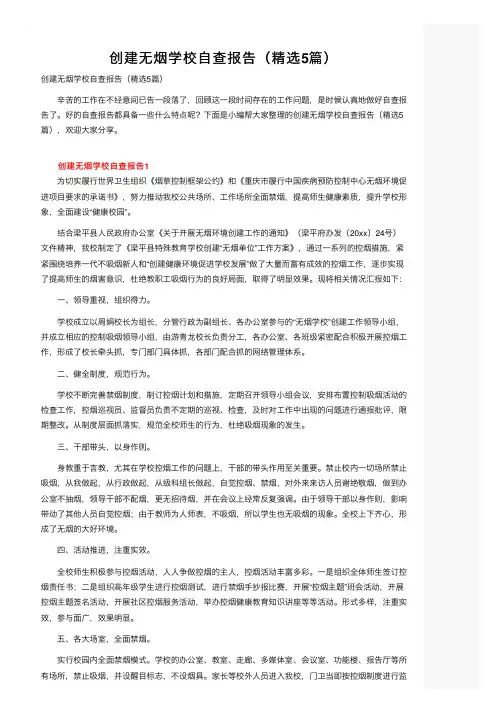 创建无烟学校自查报告（精选5篇）