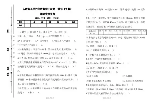 人教版小学六年级数学下册第一单元《负数》测试卷及答案(含四套题)