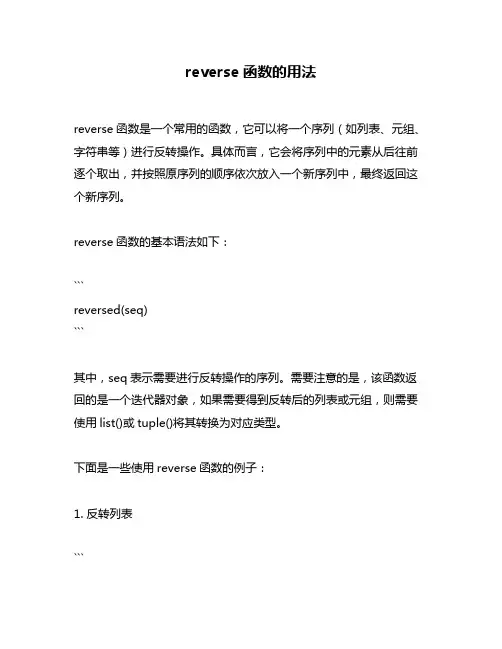 reverse函数的用法