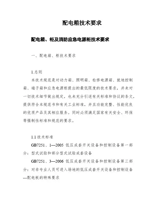 配电箱技术要求