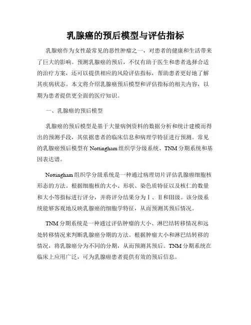 乳腺癌的预后模型与评估指标
