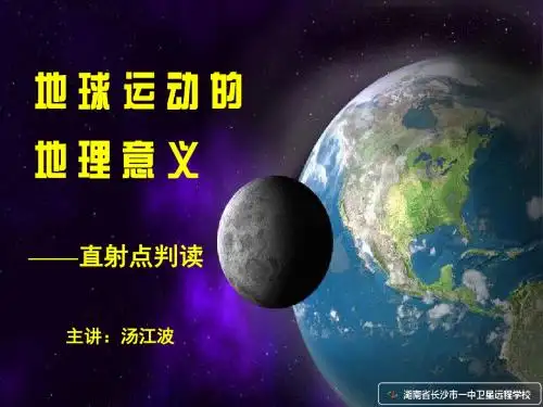 10.08.30 高三地理《地球运动的地理意义-晨昏线判读》