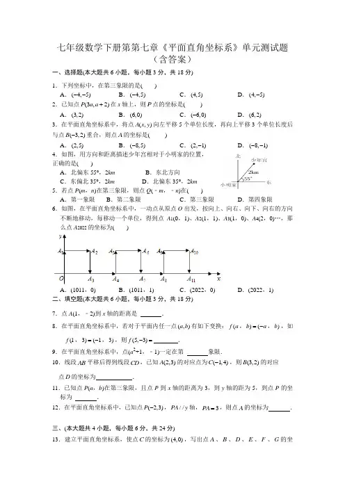 七年级数学下册第第七章《平面直角坐标系》单元测试题(含答案)