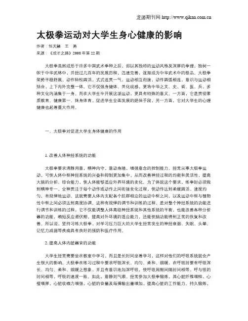 太极拳运动对大学生身心健康的影响