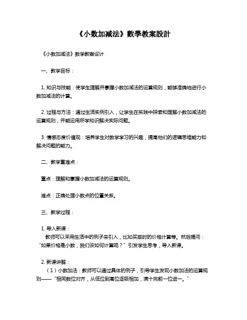 《小数加减法》数学教案设计   