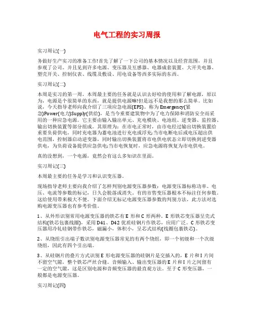 电气工程的实习周报