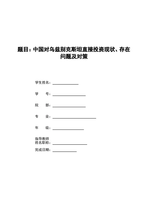 中国对乌兹别克斯坦直接投资现状、存在问题及对策
